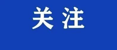 重磅！这项强制性国家标准即将出台！电动自行车用锂离子电池安全性的地方性技术标准