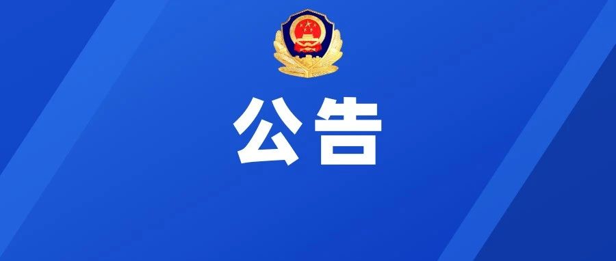 【搬迁公告】如城交警中队搬迁新址！请相互告知！