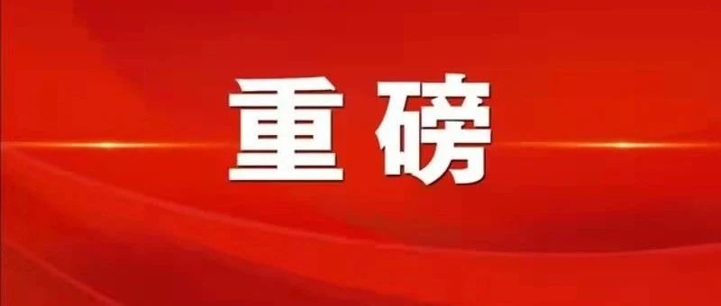 重磅！如皋“以旧换新”政策来了！