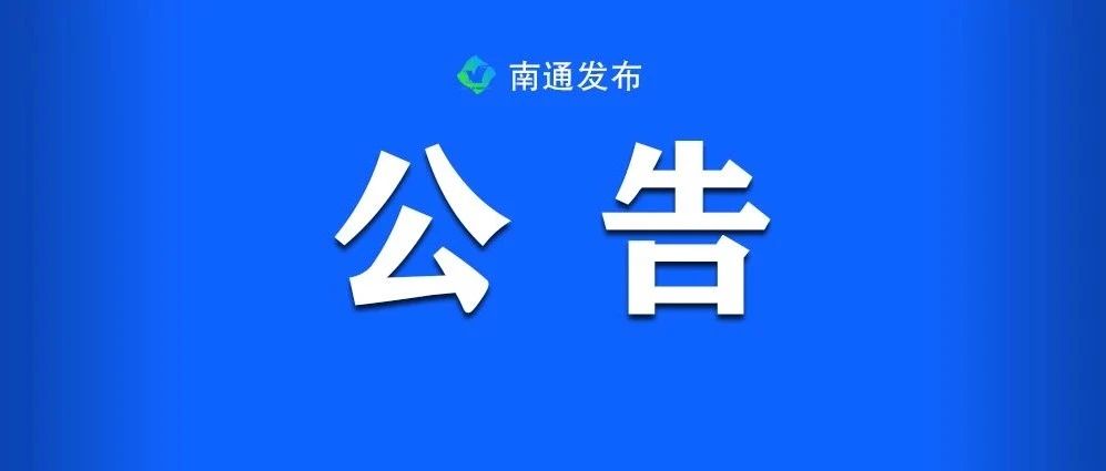 2024年南通市市级机关公开遴选公务员公告