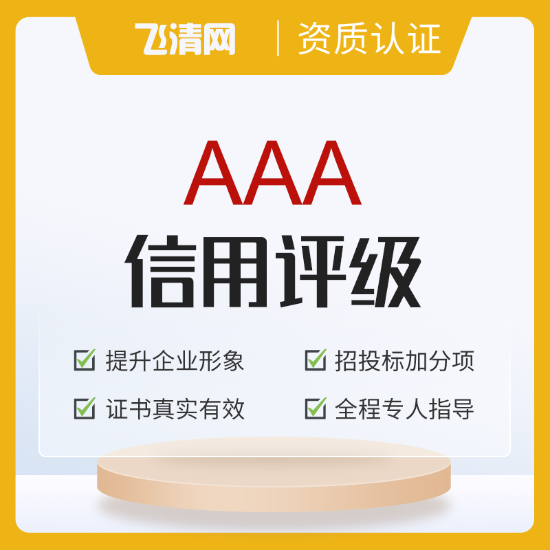 AAA信用评级·三年有效，免年审费，惠企政策宣传推广月活动