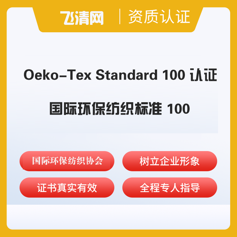 Oeko-Tex Standard 100 认证、专注服务企业